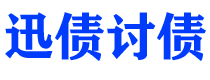 秦皇岛债务追讨催收公司